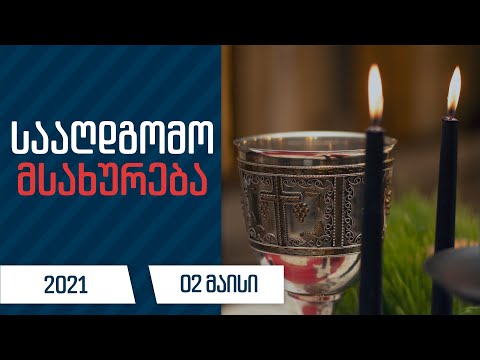 სააღდგომო მსახურება | 2 მაისი, 2021